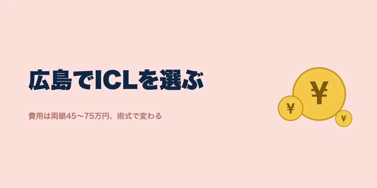 広島のICL口コミ・費用・クリニックの選び方