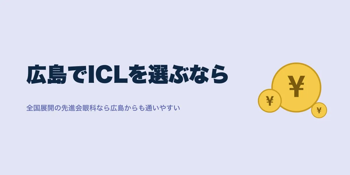 広島でICLを受けるなら？費用・アクセス・口コミを比較