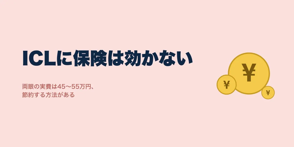 ICL費用に保険は使える？実費相場と節約3つの方法