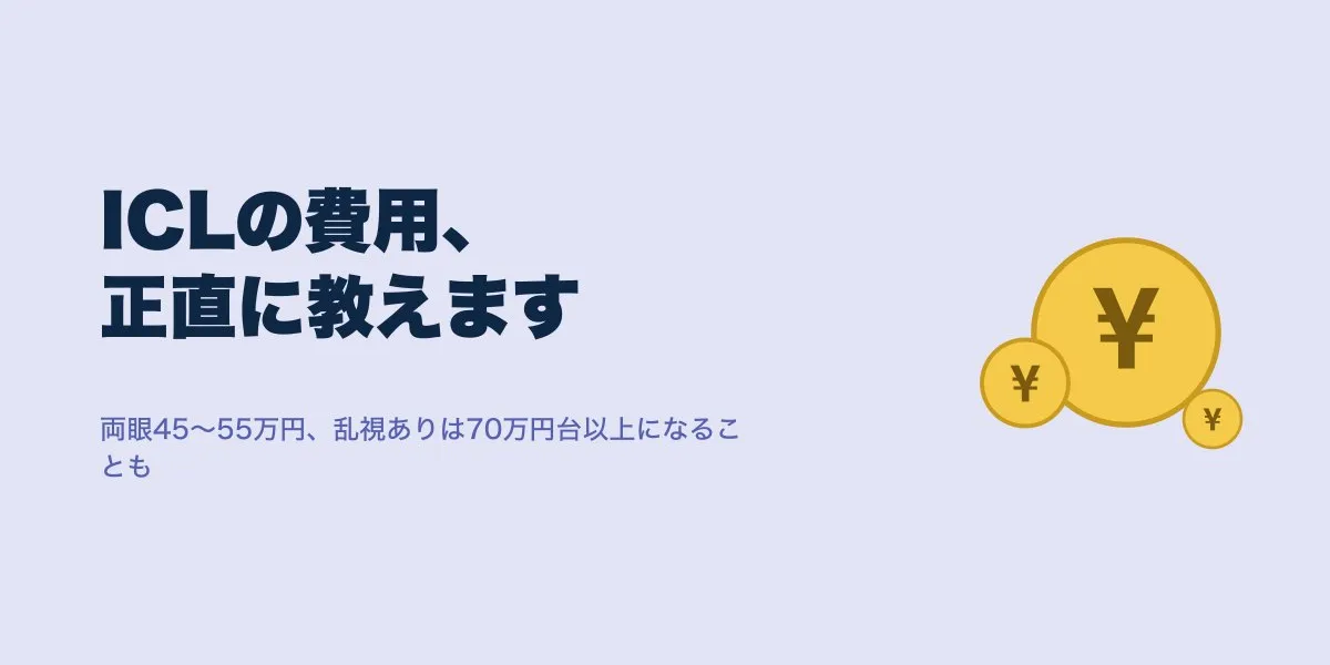 ICL費用とモニター制度の実態｜相場・割引・実払い額を解説