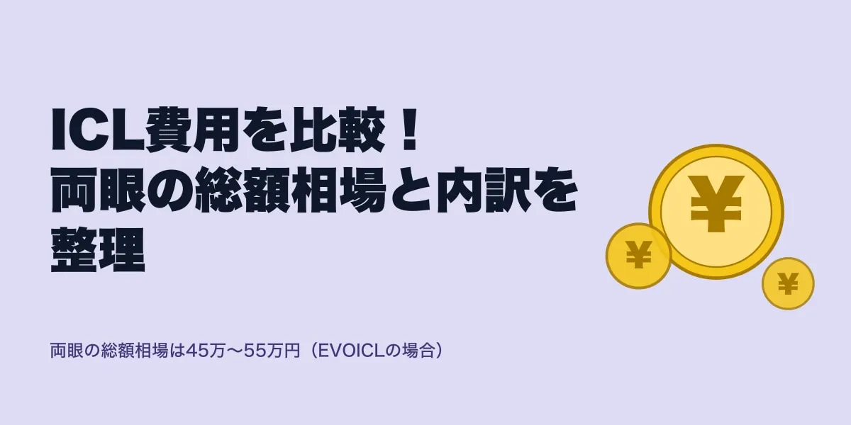 ICL費用を比較！両眼の総額相場と内訳を整理