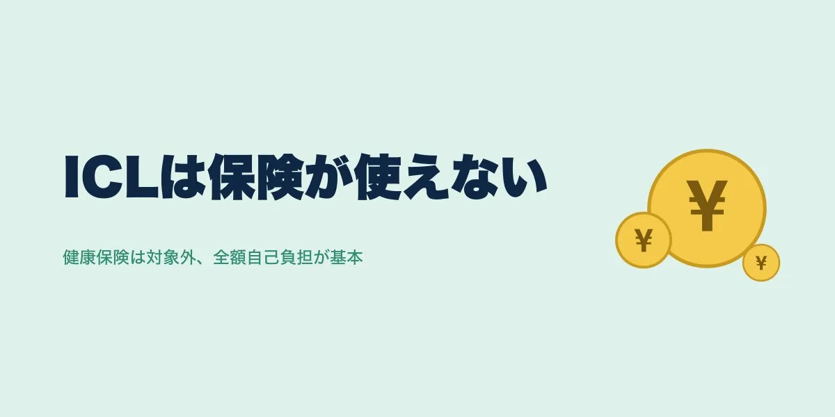 ICL費用に保険は使える？医療費控除・民間保険の活用法