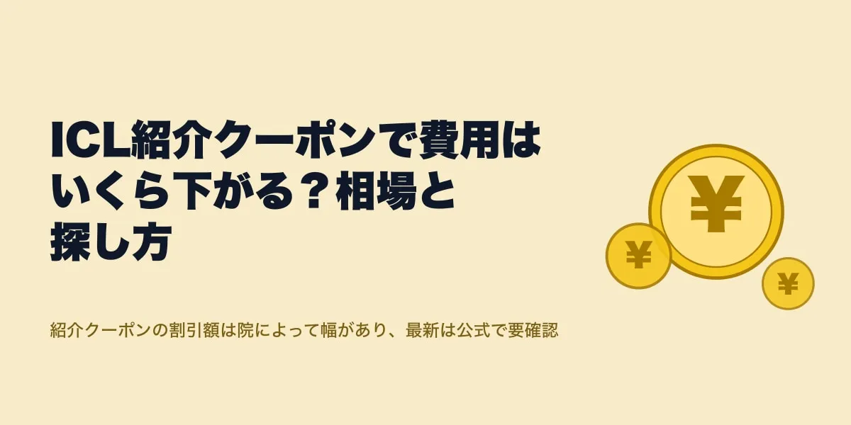 ICL紹介クーポンで費用はいくら下がる？相場と探し方