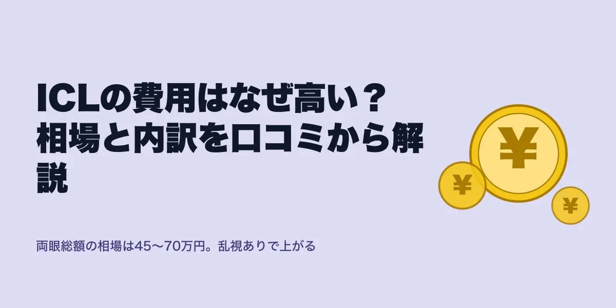ICLの費用はなぜ高い？相場と内訳を口コミから解説