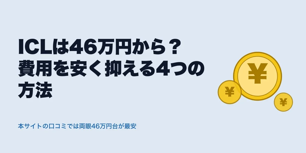 ICLは46万円から？費用を安く抑える4つの方法