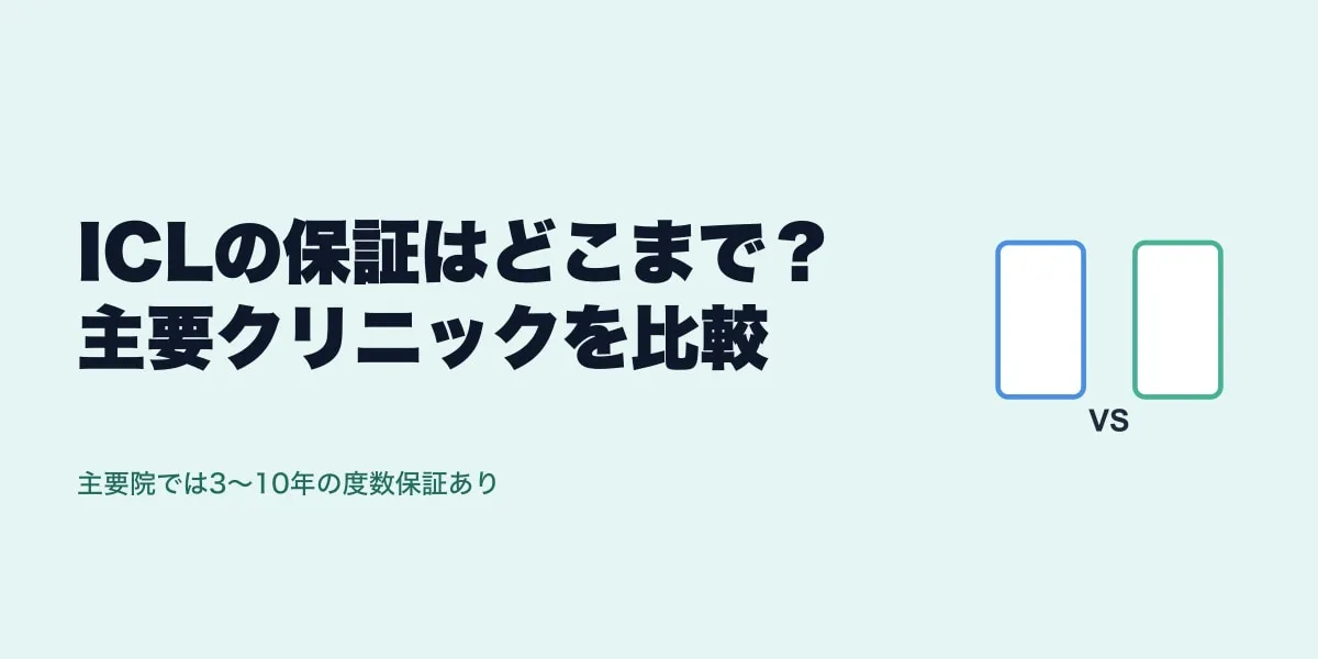 ICLの保証はどこまで？主要クリニックを比較