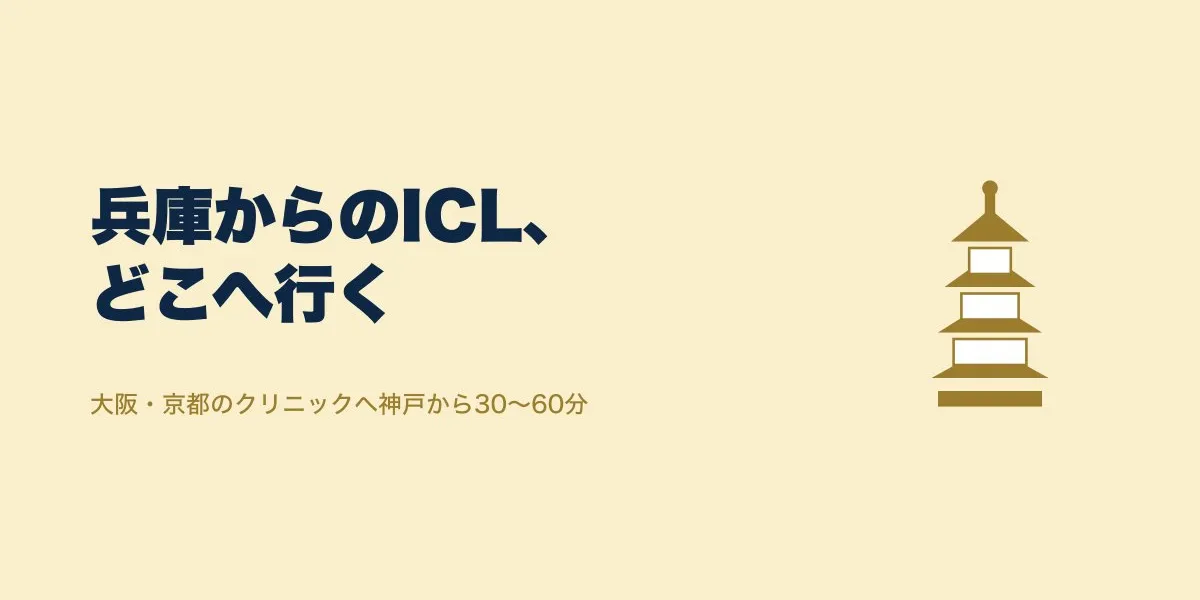兵庫でICLを受けるなら？関西クリニックの口コミと費用