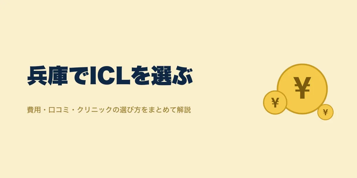 ICL 兵庫 おすすめ｜費用・口コミ・選び方を解説