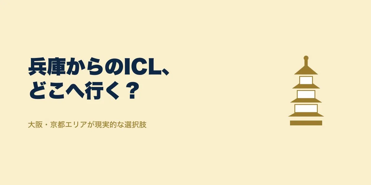 ICL兵庫：大阪・近隣クリニックの費用・適応・口コミまとめ