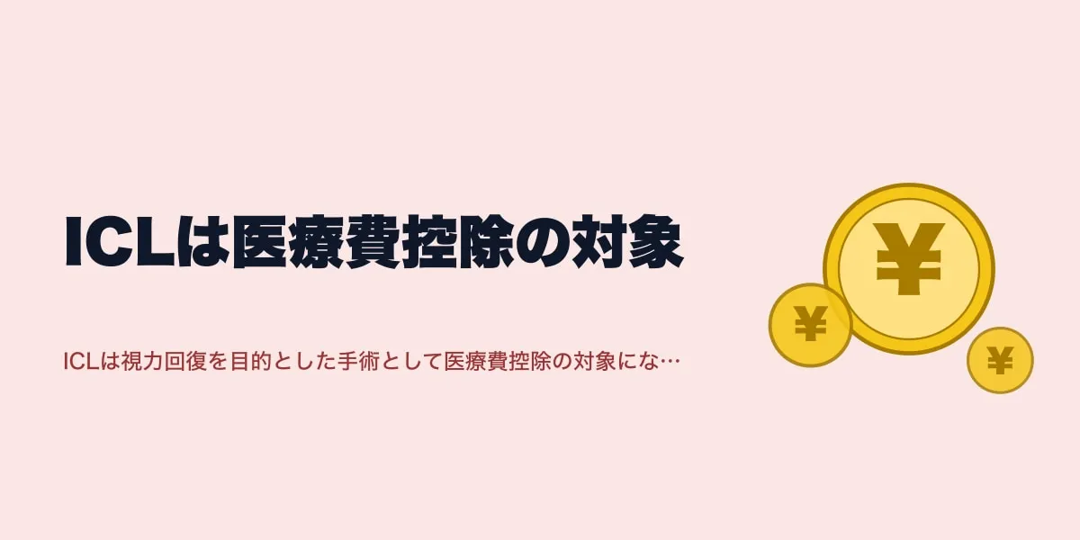 ICLは医療費控除の対象｜還付額の目安と申告手順