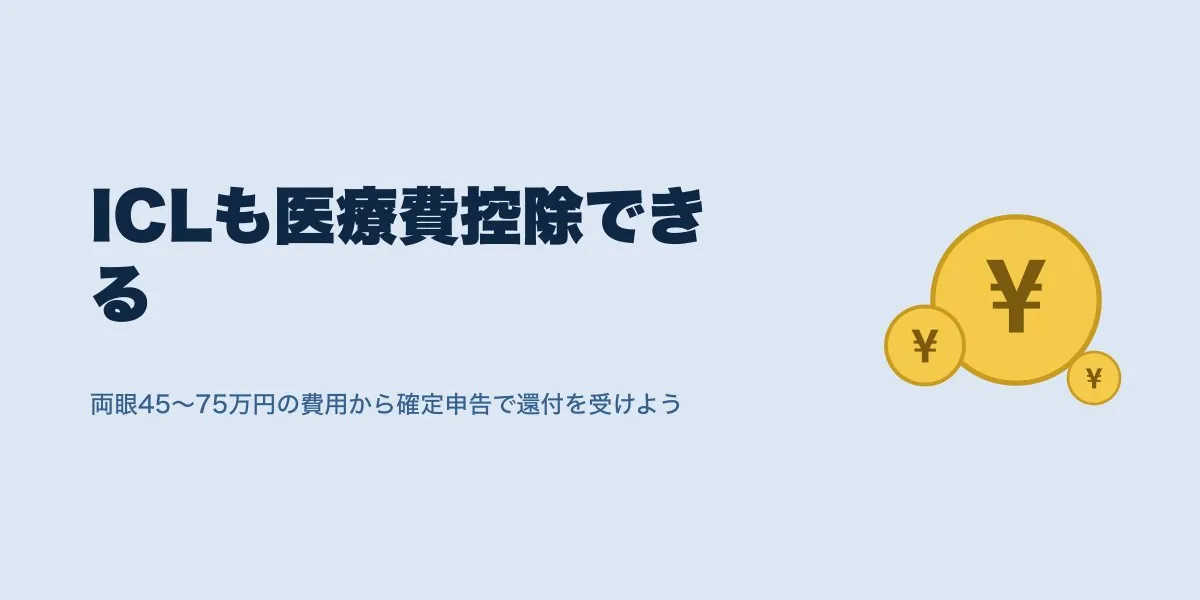 ICL医療費控除でいくら戻る？還付額の計算と確定申告のやり方