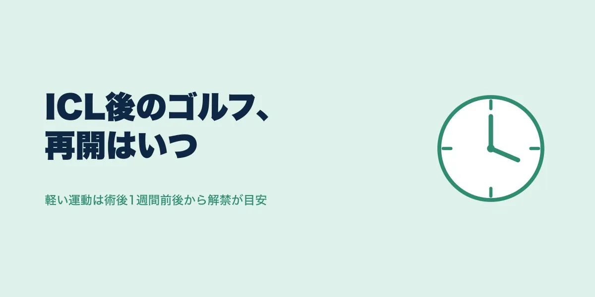 ICL手術後ゴルフはいつから?段階別の再開目安
