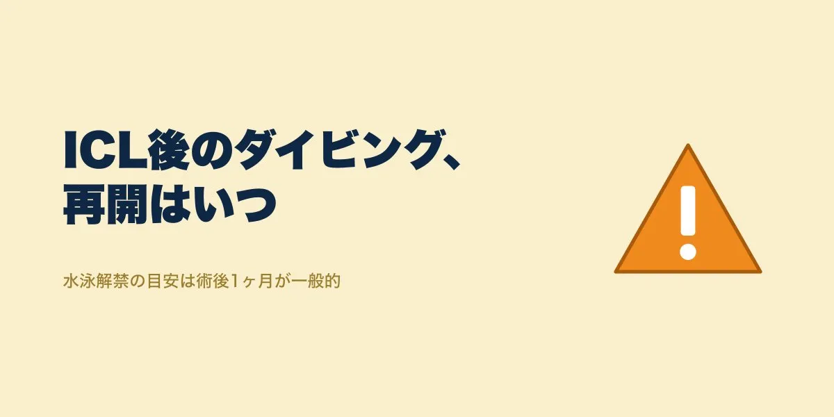 ICLでダイビング再開はいつから？術後の目安と注意点