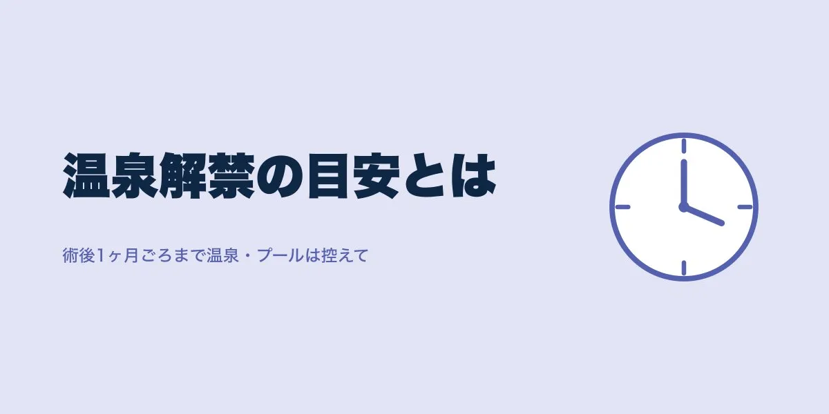 ICL後の温泉はいつから？1ヶ月目安と洗髪3日の実例