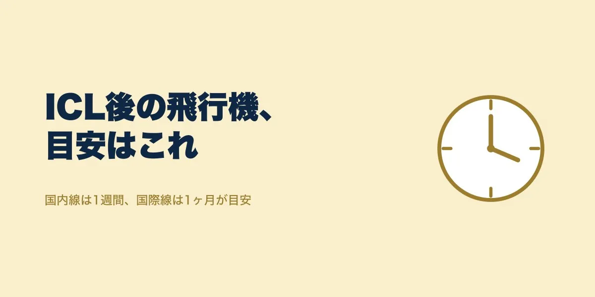 ICL手術後、飛行機はいつから乗れる？国内線と国際線の目安