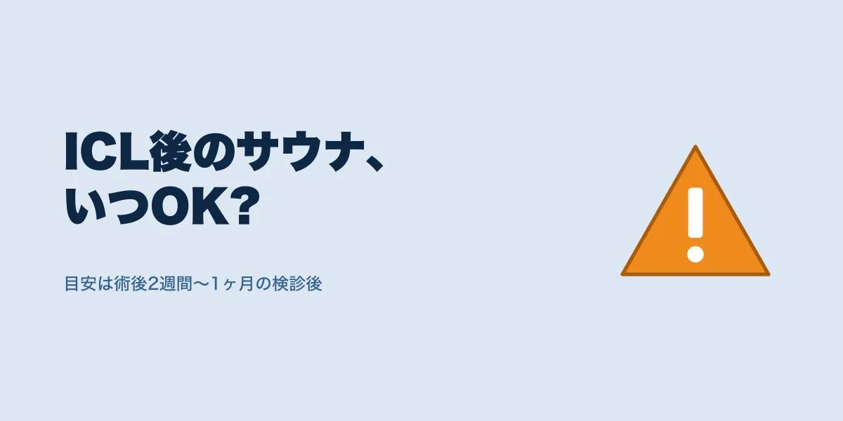 ICL術後サウナはいつから？時期と注意点を解説