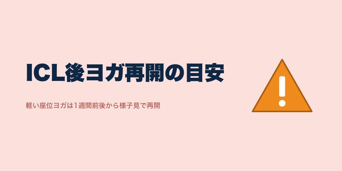 ICL術後のヨガ再開はいつから？段階別の目安と注意点