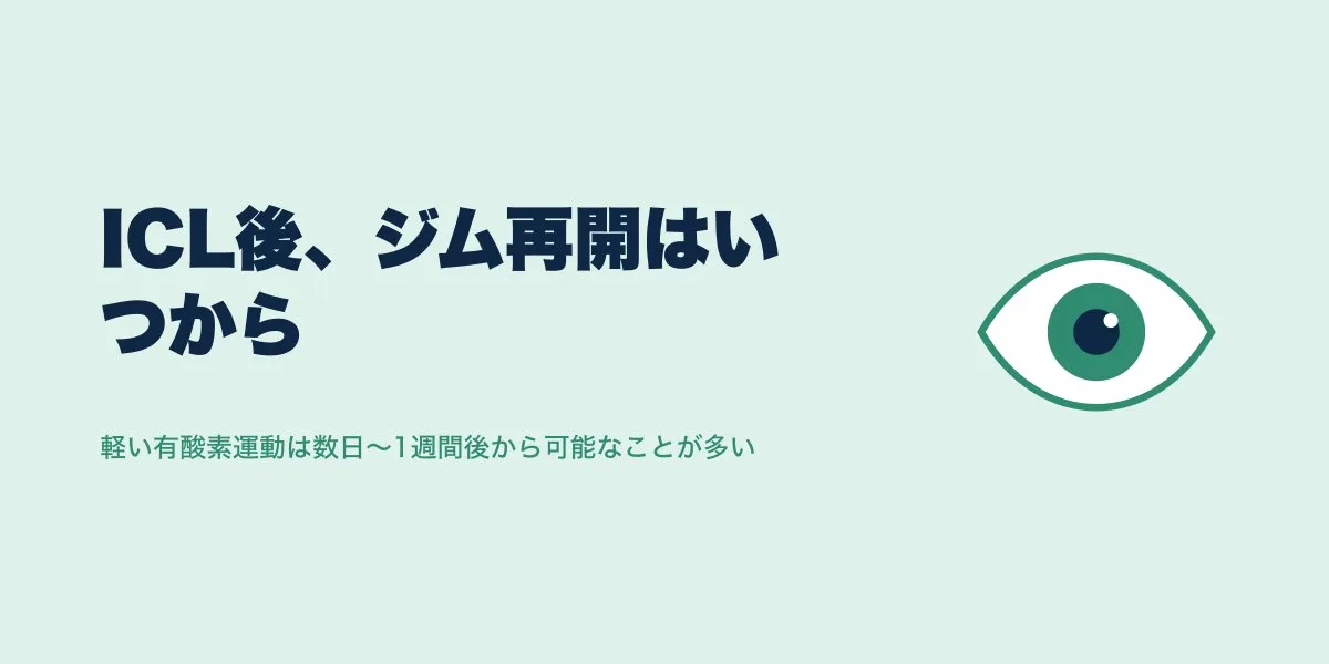 ICL後のジムはいつから？運動再開の目安を解説