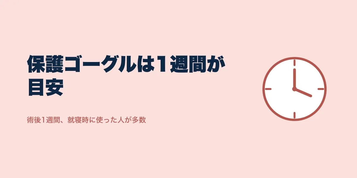 ICL保護ゴーグルは就寝時いつまで？口コミ4人の目安