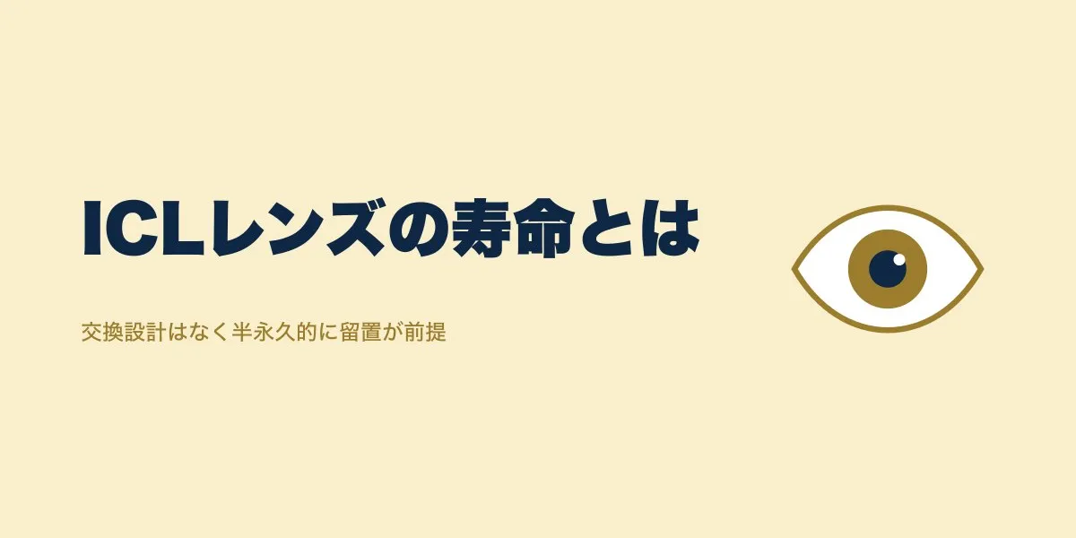 ICLレンズに寿命はある?交換の目安を口コミで検証