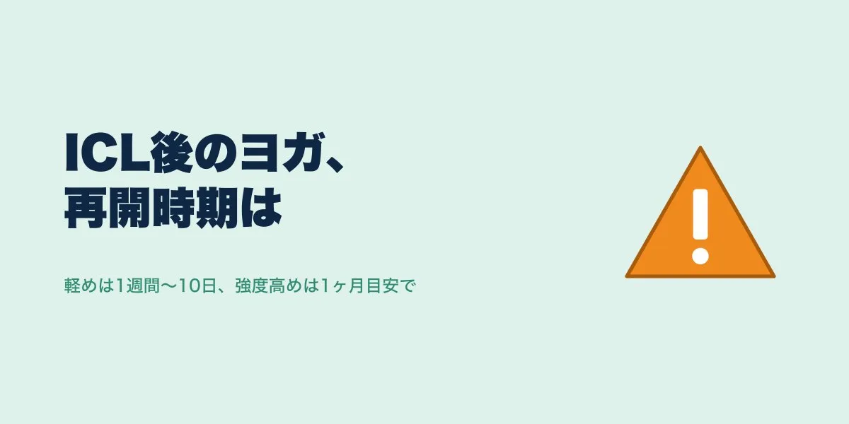 ICL術後のヨガ再開はいつから？期間と注意点まとめ
