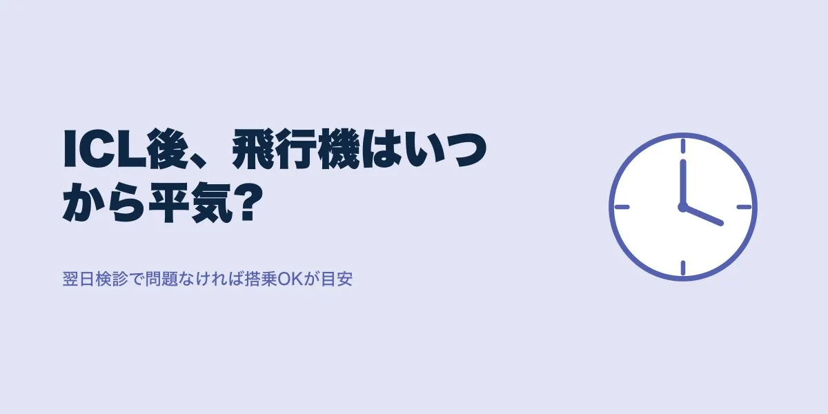 ICL術後はいつから飛行機OK？気圧と搭乗の目安