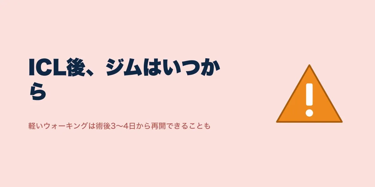 ICL術後ジムはいつから？再開の目安と注意点を解説