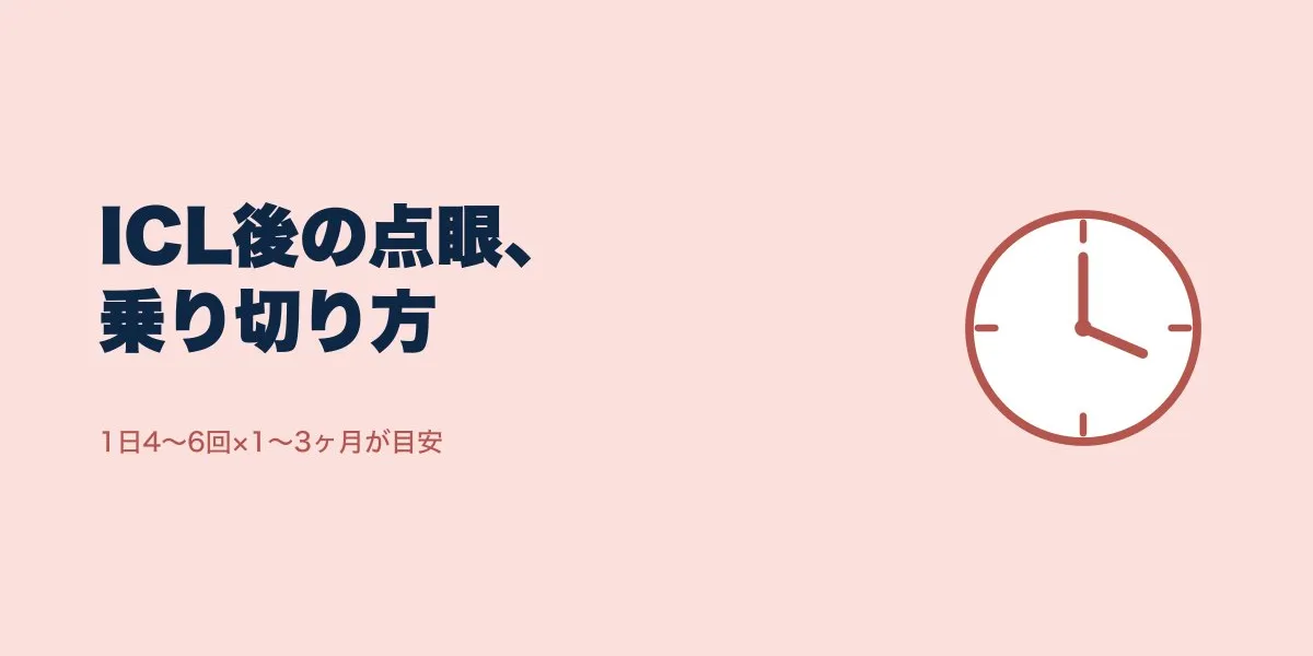 ICL術後の目薬、1日4〜6回を乗り切るコツ