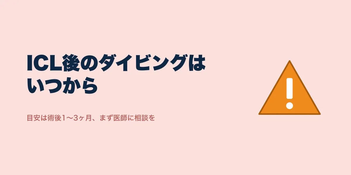 ICL術後のダイビングはいつから？解禁時期と注意点