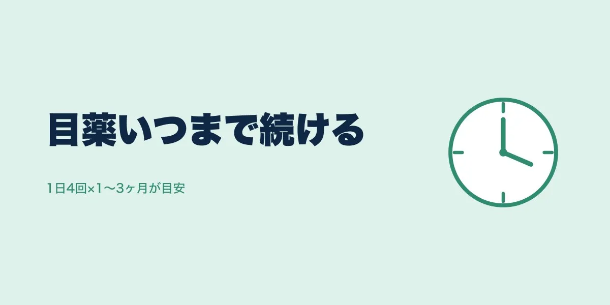 ICL術後の目薬、いつまで何回？スケジュール管理法