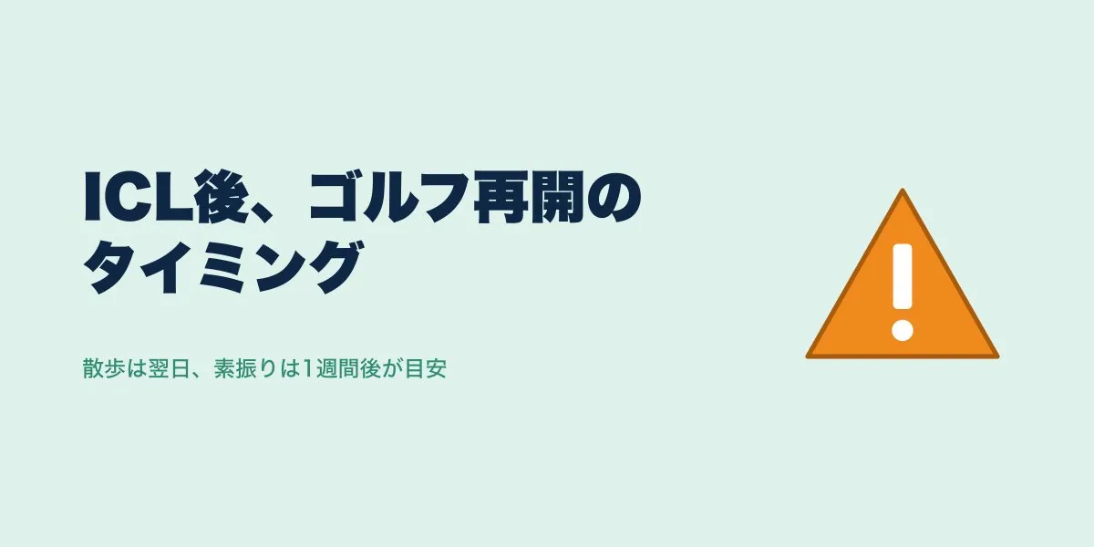 ICL術後ゴルフはいつから?段階的な再開目安と注意点