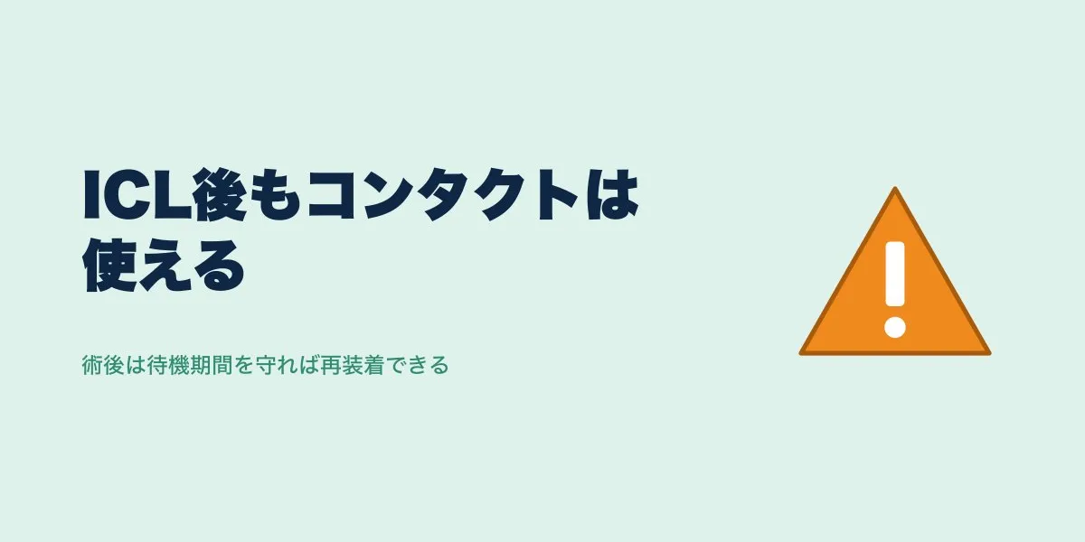 ICL術後にコンタクトはつけられる？時期と注意点