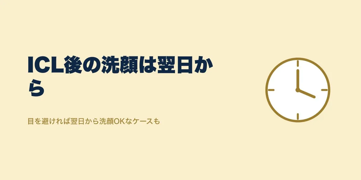 ICL術後の洗顔はいつから？3日〜1週間の目安と理由
