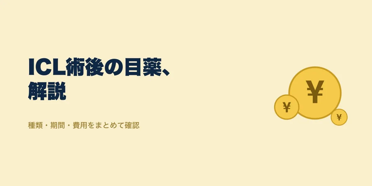 ICL 術後 目薬 何種類 どのくらい｜費用・口コミ・選び方を解説