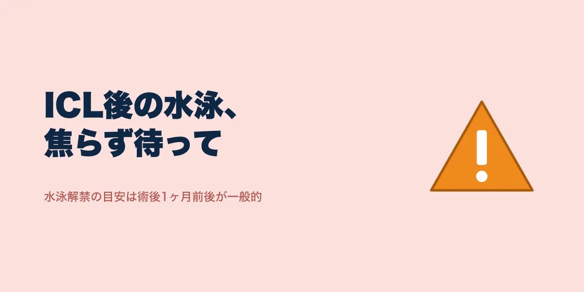 ICL術後の水泳はいつから?解禁の目安と注意点