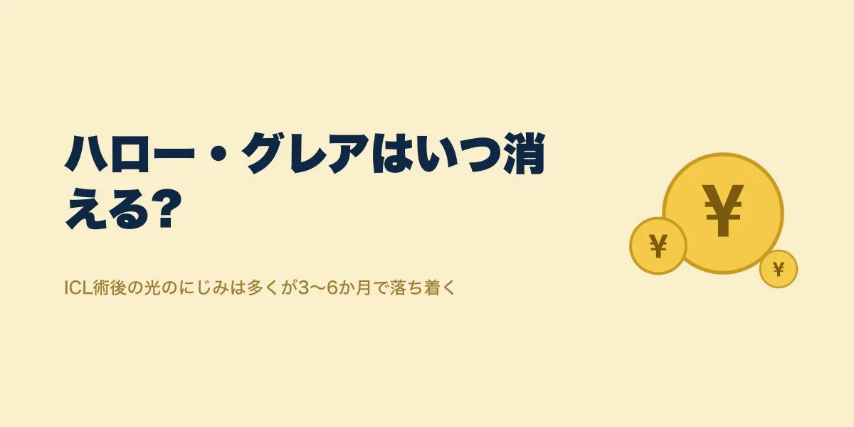 ICL 術後 ハロー グレア いつまで｜費用・口コミ・選び方を解説
