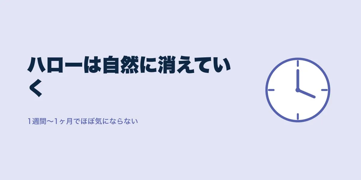 ICL術後ハローはいつ消える？期間の目安と口コミ