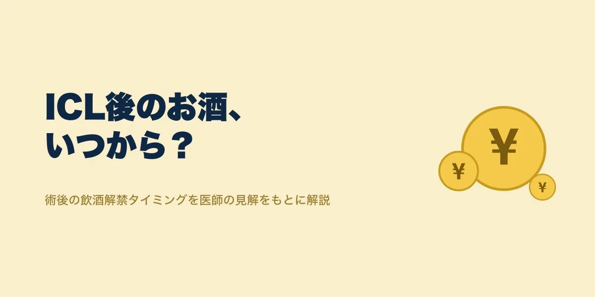 ICL 術後 飲酒 お酒 いつから｜費用・口コミ・選び方を解説