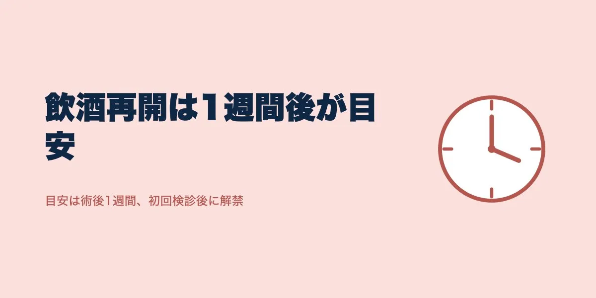 ICL術後の飲酒はいつから？1週間の目安と再開ステップ