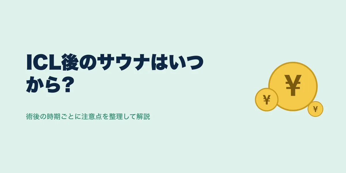 ICL 術後 サウナ いつから｜費用・口コミ・選び方を解説