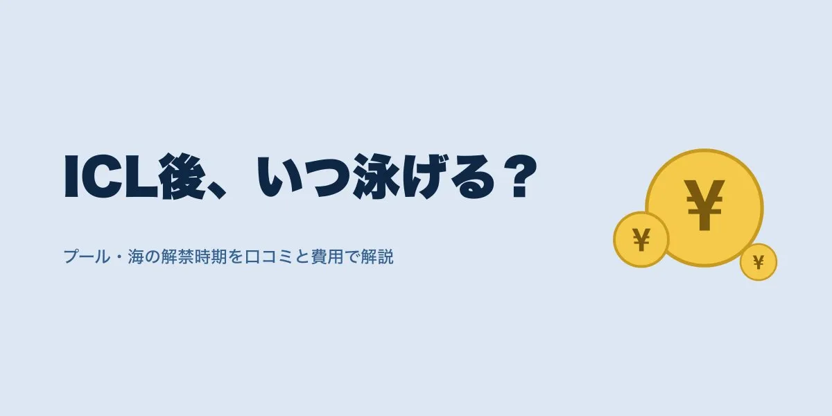 ICL 術後 プール 海 いつから｜費用・口コミ・選び方を解説