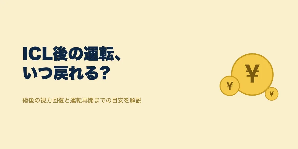 ICL 術後 運転 いつから｜費用・口コミ・選び方を解説
