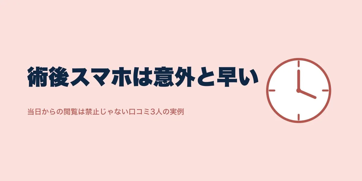 ICL術後のスマホはいつから？口コミ3人の経過