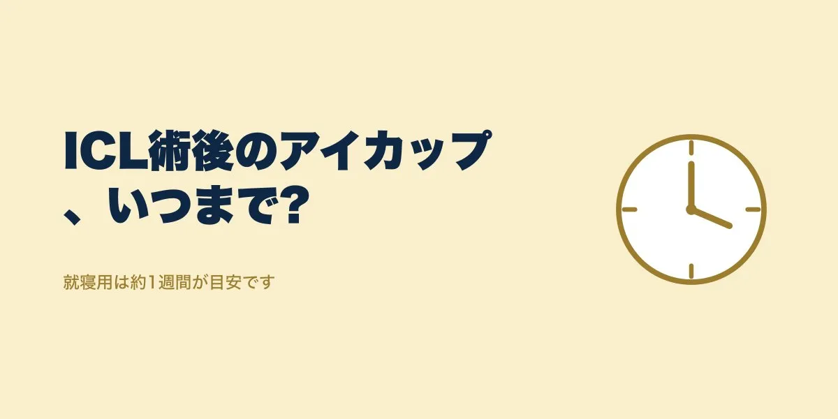 ICL術後のゴーグル・アイカップはいつまで？口コミの目安
