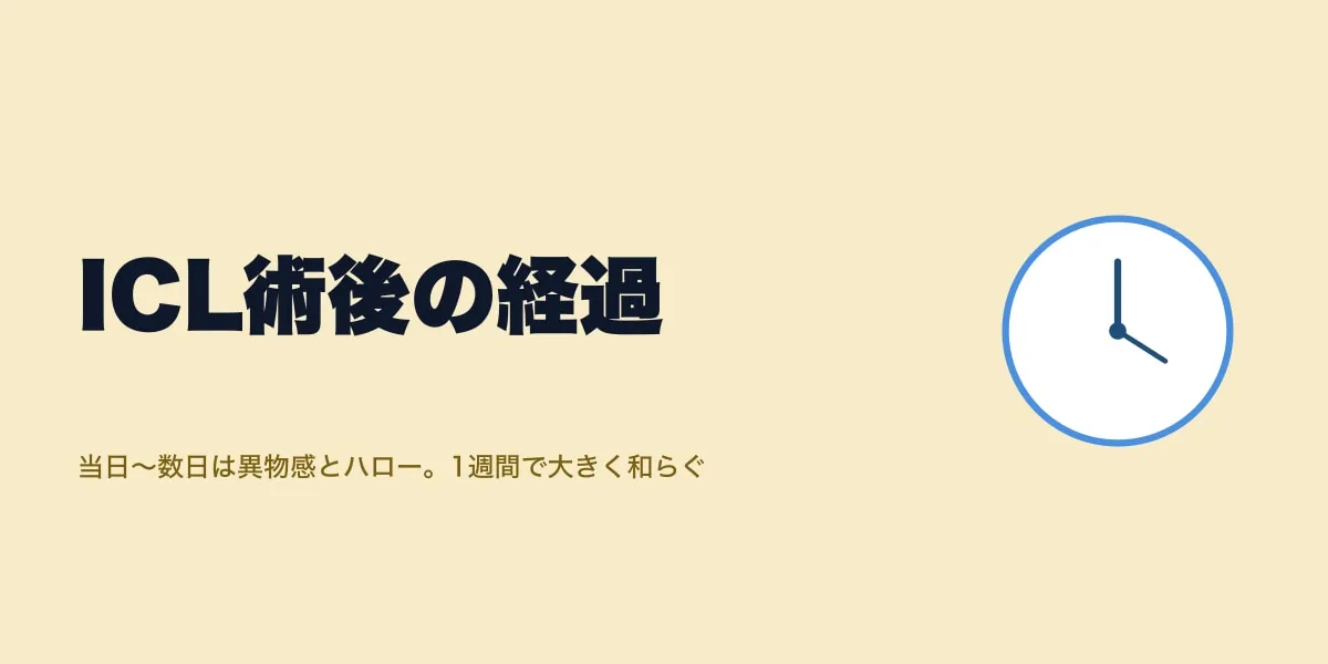 ICL術後の経過完全ガイド（当日〜10年）｜検診・視力回復・生活復帰の目安