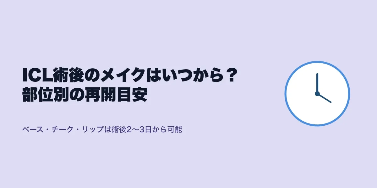 ICL術後のメイクはいつから？部位別の再開目安