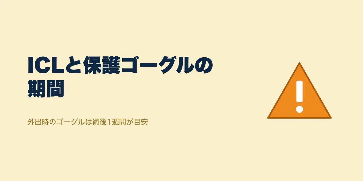 ICL術後の保護メガネ・ゴーグルはいつまで？期間と注意点を整理
