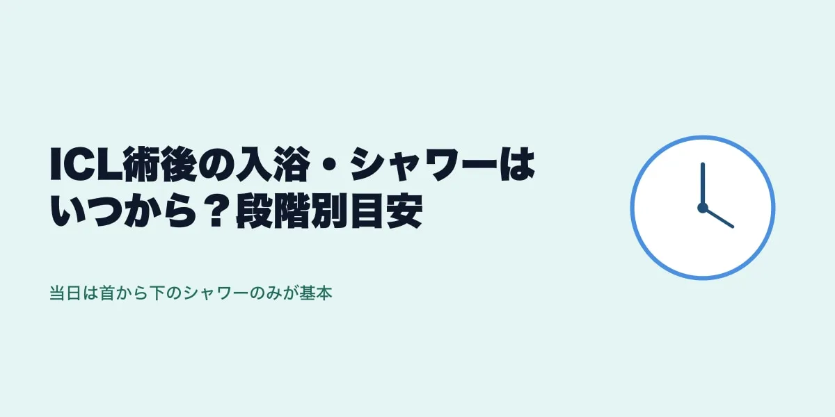 ICL術後の入浴・シャワーはいつから？段階別目安