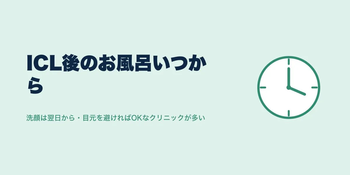 ICL術後のお風呂はいつから？洗顔・洗髪・入浴の制限期間まとめ