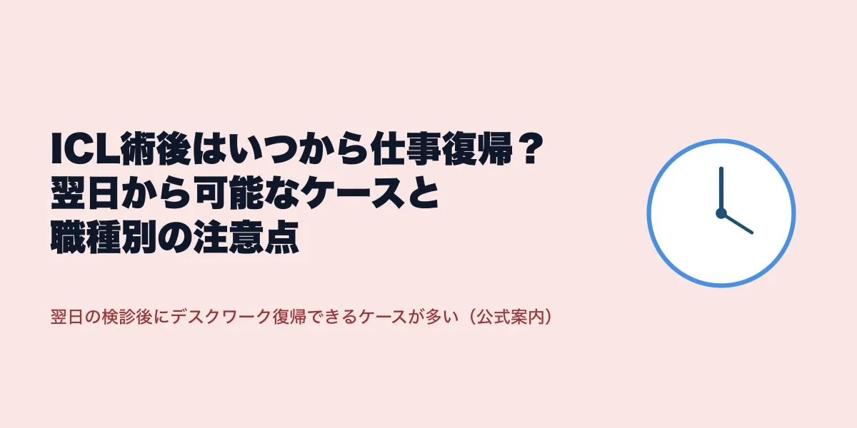 ICL術後はいつから仕事復帰？翌日から可能なケースと職種別の注意点